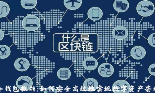 
冷钱包搬砖：如何安全高效地实现数字资产套利