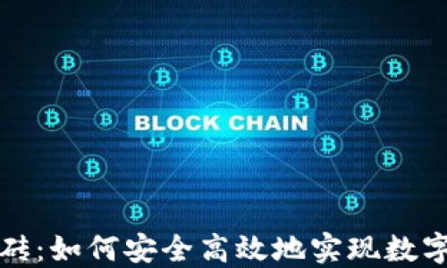 
冷钱包搬砖：如何安全高效地实现数字资产套利