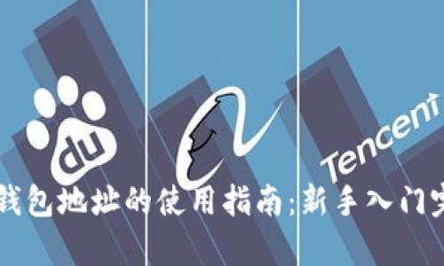 区块链钱包地址的使用指南：新手入门完全解析