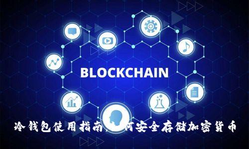 冷钱包使用指南：如何安全存储加密货币