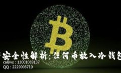 冷钱包资产安全性解析：