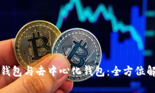 冷钱包与去中心化钱包：全方位解析