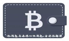 冷钱包与去中心化钱包：