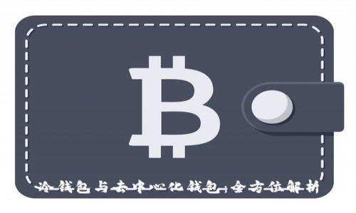 冷钱包与去中心化钱包：全方位解析