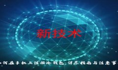 如何在手机上注册冷钱包