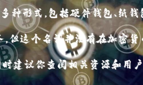 冷链钱包（Cold Wallet）是一种用于加密货币存储的安全方式，通常不连接到互联网，以降低被黑客攻击和盗窃的风险。冷链钱包有多种形式，包括硬件钱包、纸钱包等。与之相对的是热钱包（Hot Wallet），热钱包是指任何一种与互联网连接的钱包，这类钱包相对来说更方便交易，但安全性较低。

关于“wed3”是否是冷链钱包的问题，这个名称目前没有主流的加密货币钱包与之对应。可能你是指某个具体的冷链钱包产品或服务，但这个名词并没有在加密货币领域广为人知。

如果你能提供更多关于“wed3”的信息，比如它的功能、特性或是它属于哪个项目，我可以帮助你更详细地解答它是否为冷链钱包。同时建议你查阅相关资源和用户评价，以帮助你评估其安全性和适用性。