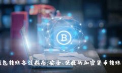 冷钱包转账备注指南：安