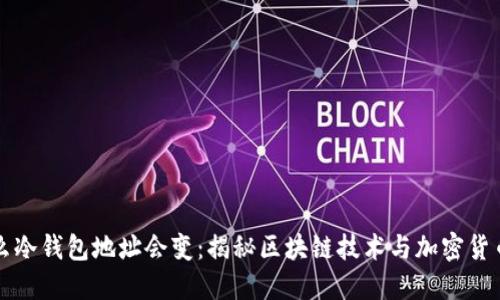 为什么冷钱包地址会变：揭秘区块链技术与加密货币安全