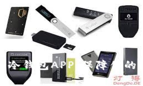 如何免费申请冷钱包APP，保障你的数字资产安全