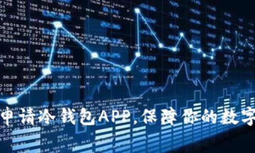 如何免费申请冷钱包APP，保障你的数字资产安全