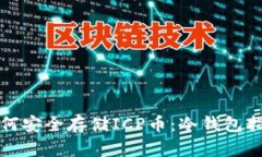 如何安全存储ICP币：冷钱