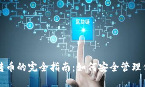 冷钱包离线转币的完全指南：如何安全管理你的加密资产