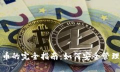 冷钱包离线转币的完全指