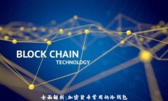 全面解析：加密货币常用