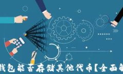 冷钱包能否存储其他代币