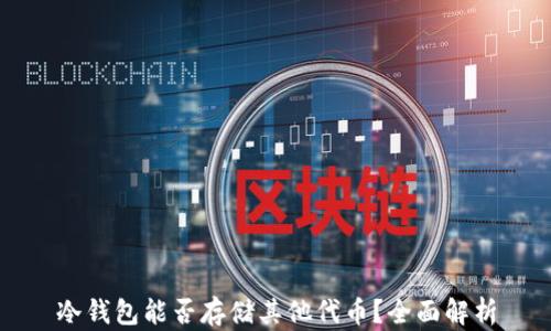 
冷钱包能否存储其他代币？全面解析