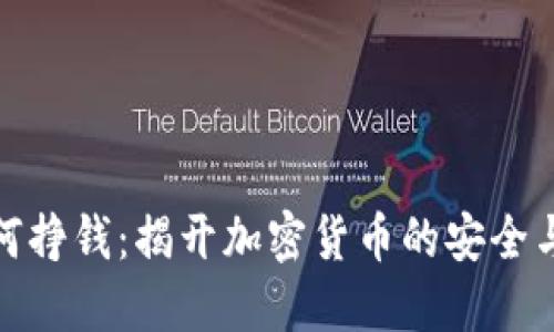 冷钱包如何挣钱：揭开加密货币的安全与收益之谜