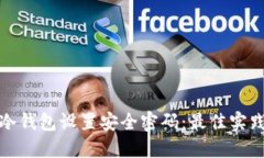 如何为冷钱包设置安全密