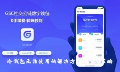 冷钱包无法使用的解决方