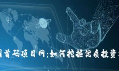 币圈首码项目网：如何挖