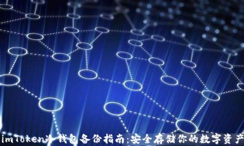 
imToken冷钱包备份指南：安全存储你的数字资产