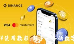   比特派（BitPie）使用教程：新手必备的数字资产