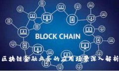 区块链金融业务的应用场景深入解析