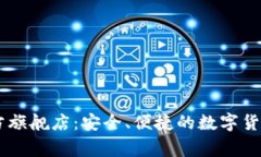 Ledger钱包官方旗舰店：安全、便捷的数字货币存