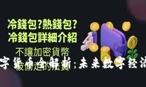 : UIDC数字货币全解析：未来数字经济的引领者