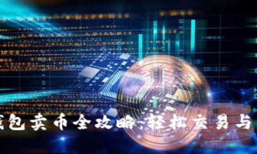 比特派钱包卖币全攻略：轻松交易与资产管理