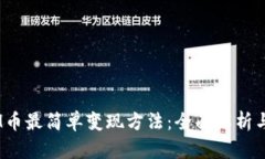 ETHM币最简单变现方法：全面解析与指南