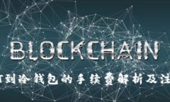 提USDT到冷钱包的手续费解