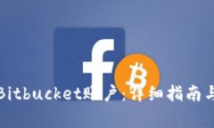 如何快速注册Bitbucket账户：详细指南与常见问题