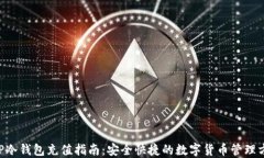 XRP冷钱包充值指南：安全快捷的数字货币管理方