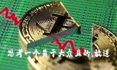 思考一个易于大众且的，放进
