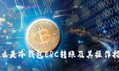 什么是冷钱包ERC转账及其操作指南