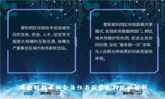 区块链技术的合法性与国家支持现状解析
