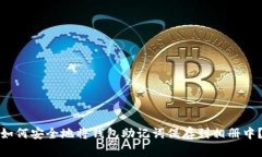 如何安全地将钱包助记词保存到相册中？