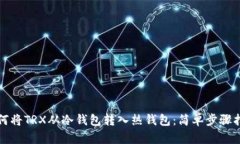 如何将TRX从冷钱包转入热钱包：简单步骤指南