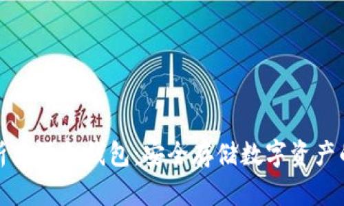 全方位解析英语冷钱包：安全存储数字资产的最佳选择