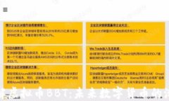 深入了解虚拟币BBT：未来数字货币的潮流之选