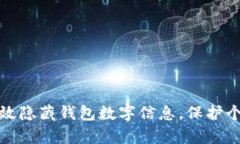 如何有效隐藏钱包数字信息，保护个人隐私