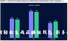 如何轻松生成区块链钱包