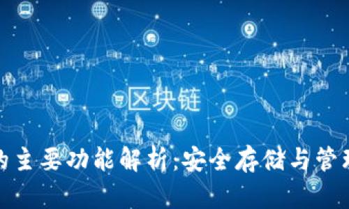 硬件钱包的主要功能解析：安全存储与管理数字资产