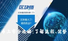加密货币上市全攻略：了
