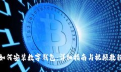 如何安装数字钱包：详细