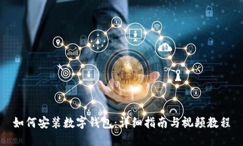 如何安装数字钱包：详细指南与视频教程
