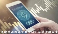 如何下载安装比特币交易所APP：简单步骤与重要