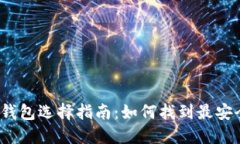 数字货币钱包选择指南：如何找到最安全的钱包
