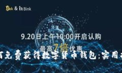 如何免费获得数字货币钱包：实用指南